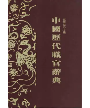 書封 中國歷代職官辭典