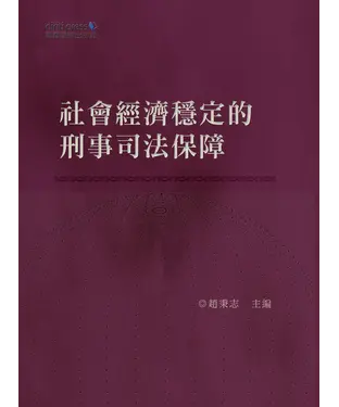 書封 社會經濟穩定的刑事司法保障