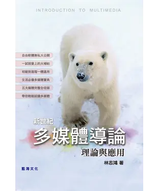 書封 新世紀多媒體導論：理論與應用