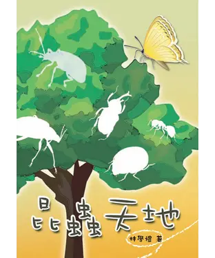 書封 昆蟲天地