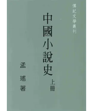 書封 中國小說史〈上冊〉