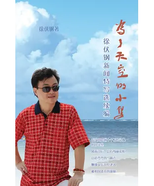 書封 為了天空的小鳥：徐伏鋼新聞特寫選續篇