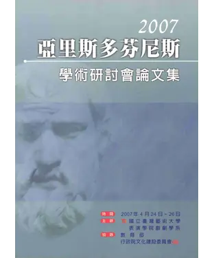 書封 2007亞里斯多芬尼斯學術研討會論文集