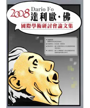 書封 2008藝大利劇作家達利歐‧佛〈DarioFo〉國際學術研討會論文集