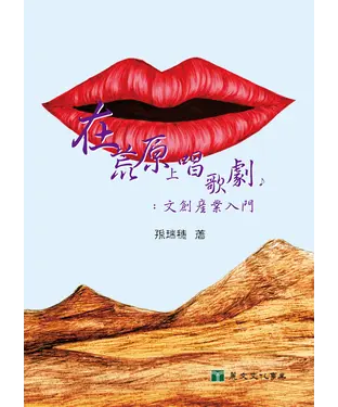 書封 在荒原上唱歌劇：文創產業入門