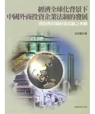 書封 經濟全球化背景下中國外商投資企業法制的發展：開放與管制政策思維之牽動