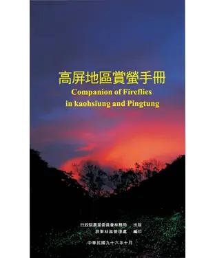 書封 高屏地區賞螢手冊