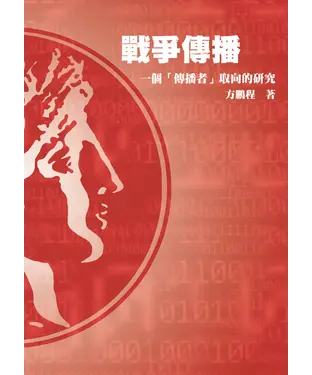 書封 戰爭傳播：一個【傳播者】取向的研究