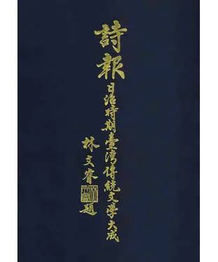 書封 詩報－日治時期臺灣傳統文學大成（1930～1944）（第一冊）