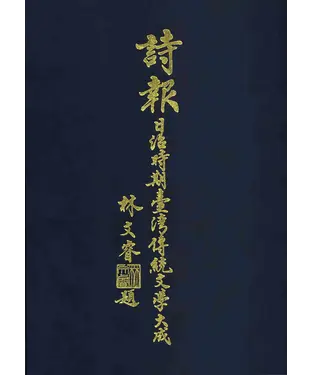 書封 詩報－日治時期臺灣傳統文學大成（1930～1944）（第八冊）