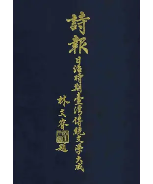 書封 詩報－日治時期臺灣傳統文學大成（1930～1944）（第十五冊）