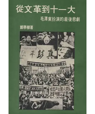 書封 從文革到十一大