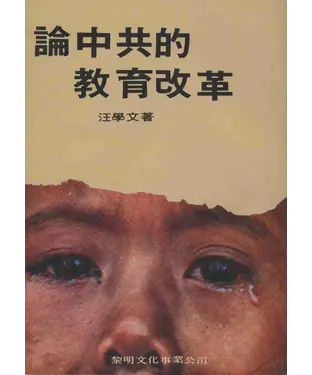 書封 論中共的教育改革