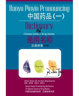 書封 中國藥品通用名稱漢語拼音字典〈一〉：Hanyu Pinyin Pronouncing Dictionary of Chinese Generic Drug Names 1
