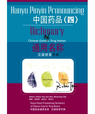 書封 中國藥品通用名稱漢語拼音字典〈四〉：Hanyu Pinyin Pronouncing Dictionary of Chinese Generic Drug Names 4