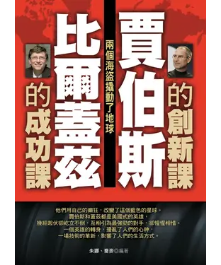 書封 賈伯斯的創新課：比爾蓋茲的成功課
