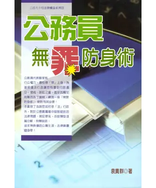 書封 三百六十行法律權益系列：公務員無罪防身術