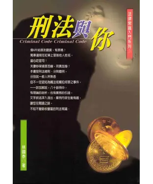 書封 法律常識入門系列：刑法與你