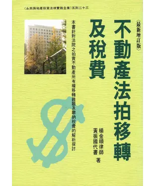 書封 不動產法拍移轉及稅費