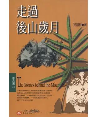書封 走過後山歲月