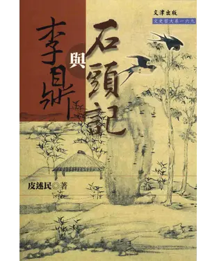 書封 李鼎與石頭記