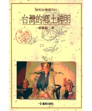 書封 台灣的鄉土神明